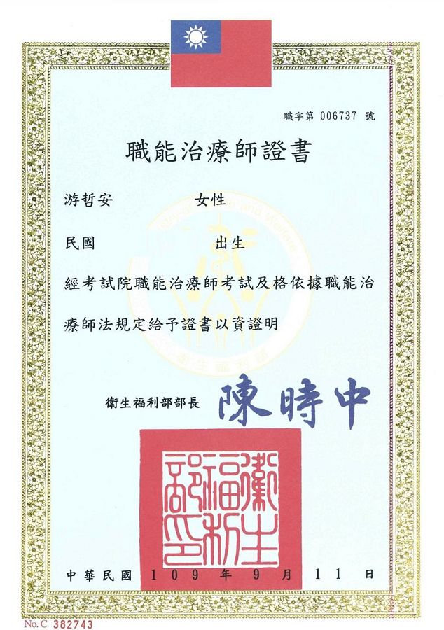 安安老師證照